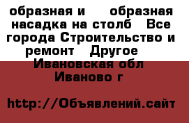 V-образная и L - образная насадка на столб - Все города Строительство и ремонт » Другое   . Ивановская обл.,Иваново г.